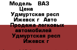  › Модель ­ ВАЗ-21099 › Цена ­ 10 000 - Удмуртская респ., Ижевск г. Авто » Продажа легковых автомобилей   . Удмуртская респ.,Ижевск г.